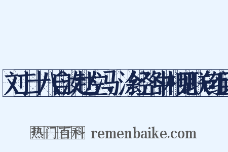 刘二十八自汝赴左冯，涂经洛中相见联句组词是什么意思的图片